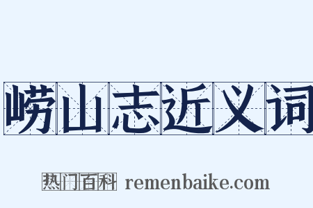 崂山志近义词是什么意思的图片